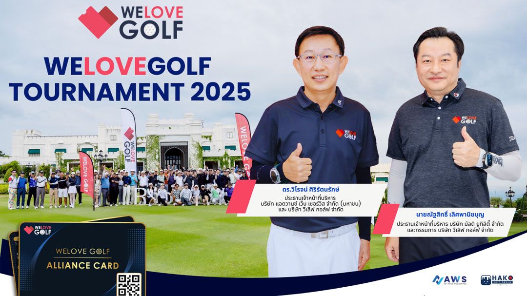 WELOVEGOLF Tournament 2025 รวมพลคนรักกอล์ฟ สร้างปรากฏการณ์ สุดเอ็กซ์คลูซีฟ ณ Robinswood Golf Club