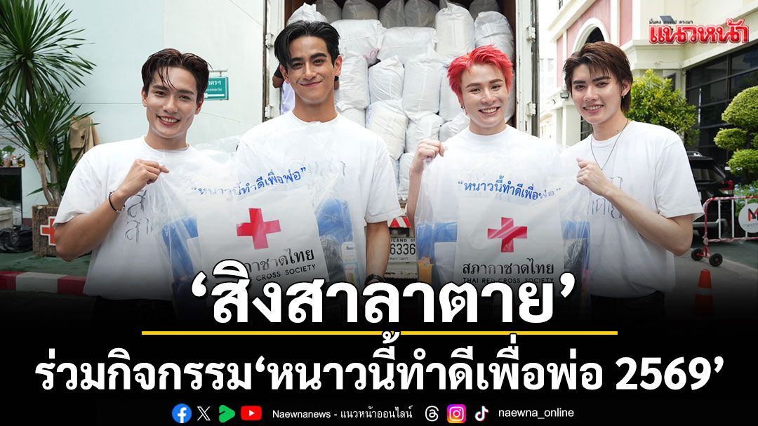 นักแสดงจากซีรีส์ ‘สิงสาลาตาย’ ร่วมกิจกรรม 'หนาวนี้ทำดีเพื่อพ่อ 2569'