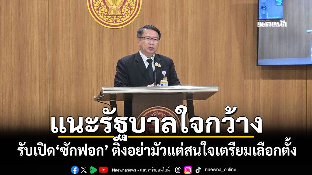 ‘สว.เปรมศักดิ์’แนะรัฐบาล ใจกว้างรับเปิด‘ซักฟอก’ ติงอย่ามัวแต่สนใจเตรียมเลือกตั้ง