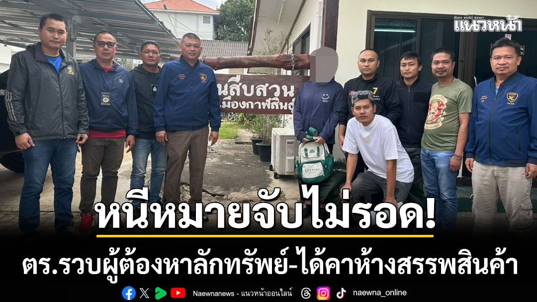 หนีหมายจับไม่รอด! ตร.กาฬสินธุ์ รวบผู้ต้องหาลักทรัพย์ ได้คาห้างสรรพสินค้า