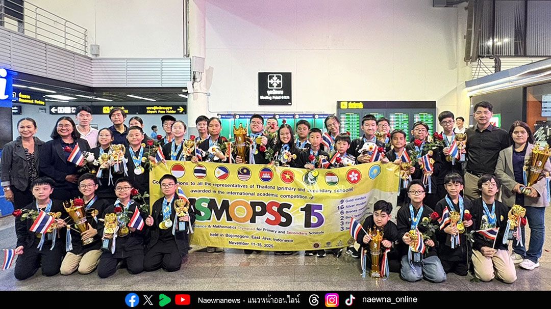 เด็กไทยก้าวสู่เวทีโลก คว้าชัย 39 รางวัล โอลิมปิกวิชาการ ASMOPSS  ครั้งที่ 15