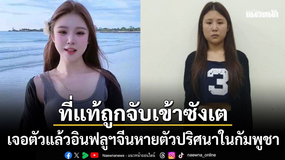 เจอตัวแล้ว! อินฟลูฯสาวจีนหายปริศนาในกัมพูชา พบโดนจับหลังพัวพันแก๊งสแกมเมอร์