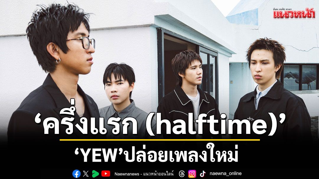 ‘YEW’ปล่อยเพลงใหม่  ‘ครึ่งแรก (halftime)’ แด่ผู้คนที่ยังติดอยู่ในครึ่งแรกของความสัมพันธ์