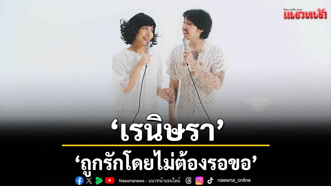 ‘ถูกรักโดยไม่ต้องรอขอ’ ซิงเกิลใหม่จาก ‘เรนิษรา’