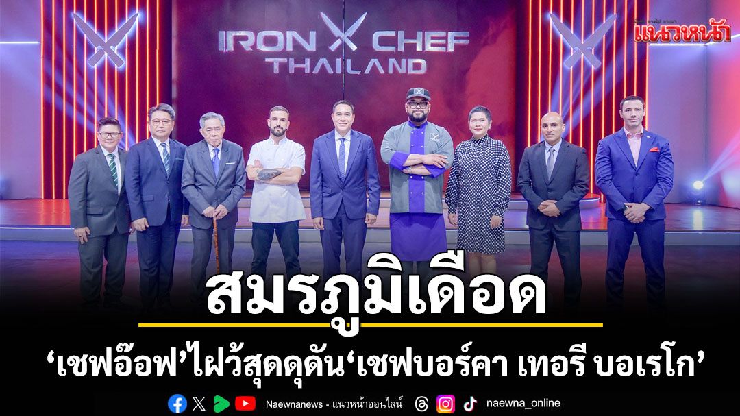 Iron Chef เปิดศึกสมรภูมิเดือด..อาหารสเปน