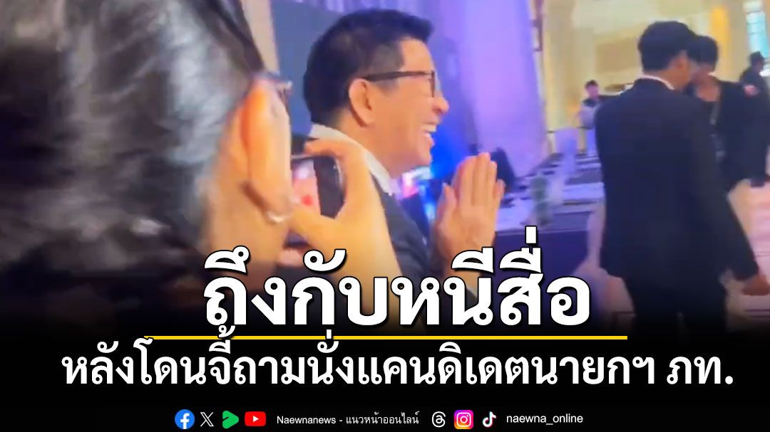 'เอกนิติ'เดินหนีหลังสื่อจี้ถามนั่งแคนดิเดตนายกฯ ภท.