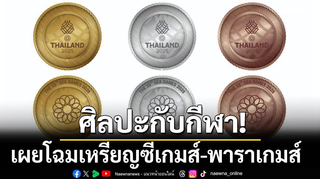 ศิลปะกับกีฬา! เผยโฉมเหรียญซีเกมส์-พาราเกมส์