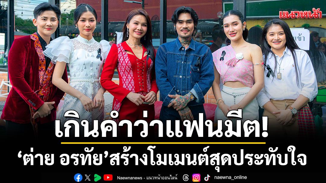 เกินคำว่าแฟนมีต! ‘ต่าย อรทัย’สร้างโมเมนต์สุดประทับใจใน ‘อรทัย JOYFUL’