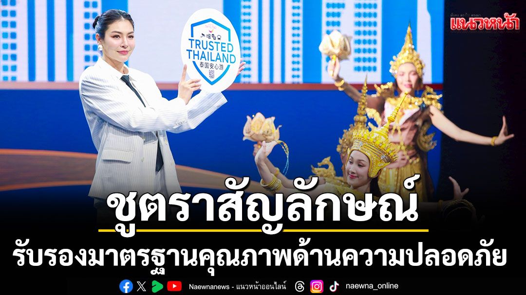 ททท. จับมือพันธมิตรต้อนรับ นทท. ต่างประเทศ ชูตราสัญลักษณ์ 'Trusted Thailand'