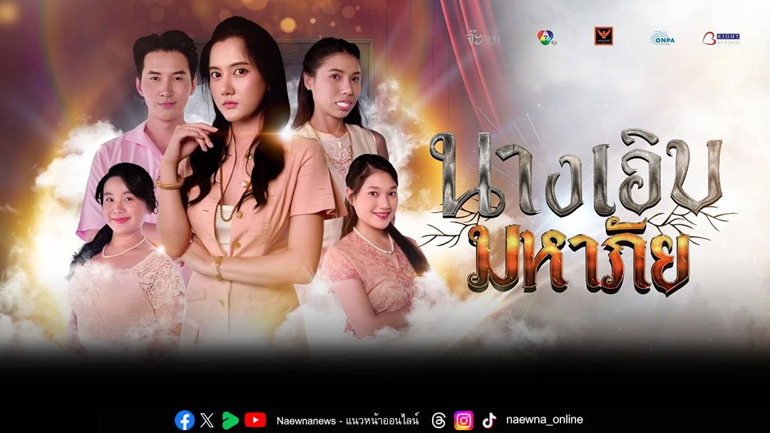 'แสตมป์ พรวศิน'พลิกบทบาท!สวมคาแรกเตอร์พระเอกปากจัด–หลายใจ ในตอน 'นางเอิบมหาภัย'