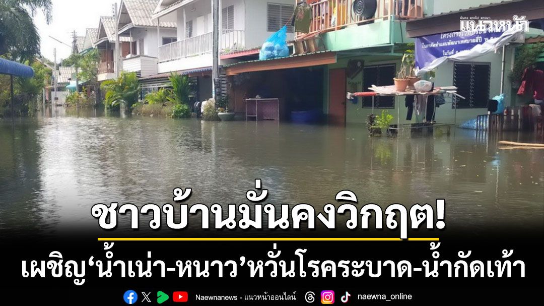 ชาวบ้านมั่นคงวิกฤต! เผชิญน้ำเน่าเหม็น-อุณหภูมิลด หวั่นโรคระบาดและน้ำกัดเท้า