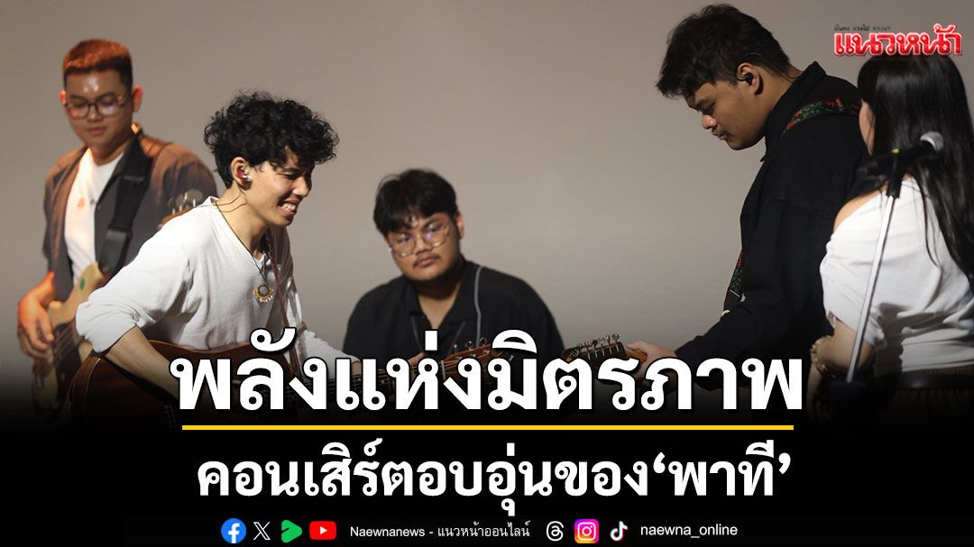 ‘กองไฟในเมืองใหญ่ครั้งที่ 3’ คอนเสิร์ตอบอุ่นของ ‘พาที’