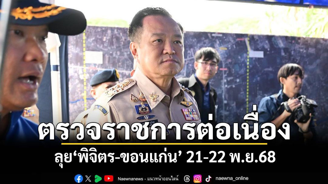 'อนุทิน'ตรวจราชการต่อเนื่อง ลุย'พิจิตร-ขอนแก่น' 21-22 พ.ย.68