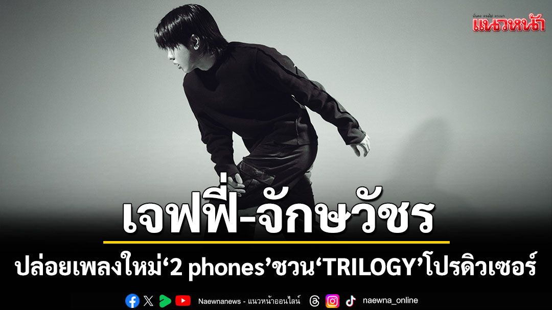 'Jeffy' ปล่อยเพลงใหม่ '2 phones'ชวน 'TRILOGY'โปรดิวเซอร์ไฟแรงร่วมงาน