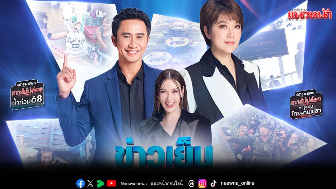 'ข่าวเย็นช่องวัน'ทุบสถิติ New High ปี 2568 ครองอันดับ 1 ช่วงข่าวเย็น
