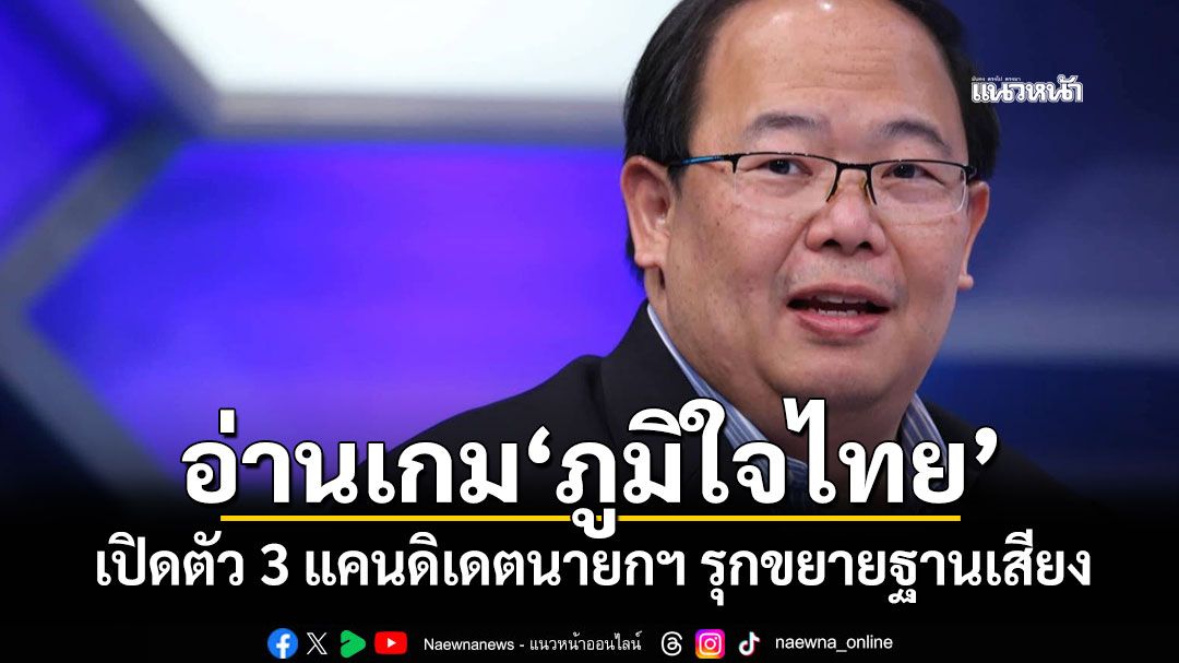 'ยุทธพร'อ่านเกม'ภูมิใจไทย' เปิดตัว 3 แคนดิเดตนายกฯ รุกขยายฐานเสียง