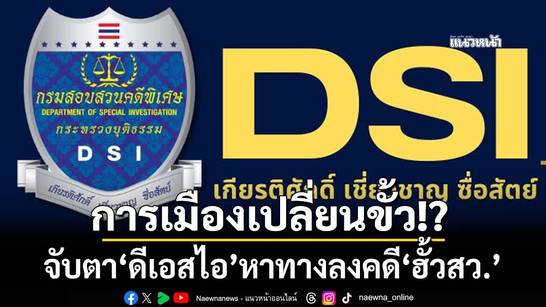 กังขา DSI ออกหมายเรียกผู้ต้องหา‘ฮั้ว สว.’ไม่ระบุเหตุผล จับตาหาทางลง หลังนัดไต่สวน‘ภูมิธรรม-ทวี’