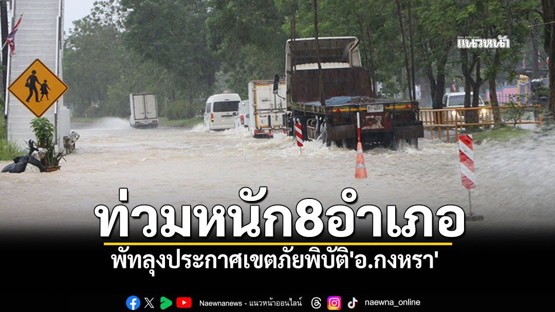 พัทลุงวิกฤต! ประกาศเขตภัยพิบัติ'อ.กงหรา' ท่วมหนัก8อำเภอ เดือดร้อนกว่า2.5หมื่นราย