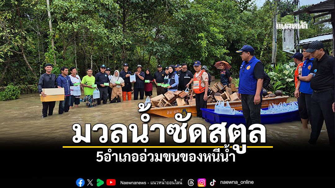 มวลน้ำซัดสตูล! 5อำเภออ่วมขนของหนีน้ำ งานแต่งเกือบล่ม