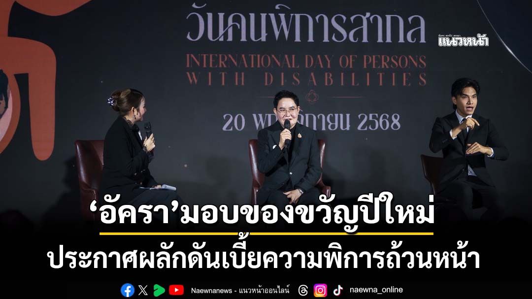 ‘พม.’ผนึกเครือข่าย เตรียมจัดงานวันคนพิการสากล68 ‘อัครา’ประกาศผลักดันเบี้ยความพิการถ้วนหน้า