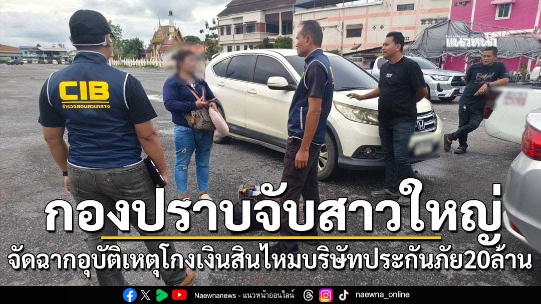 กองปราบรวบสาวใหญ่โกงเงินสินไหมบ.ประกันภัย