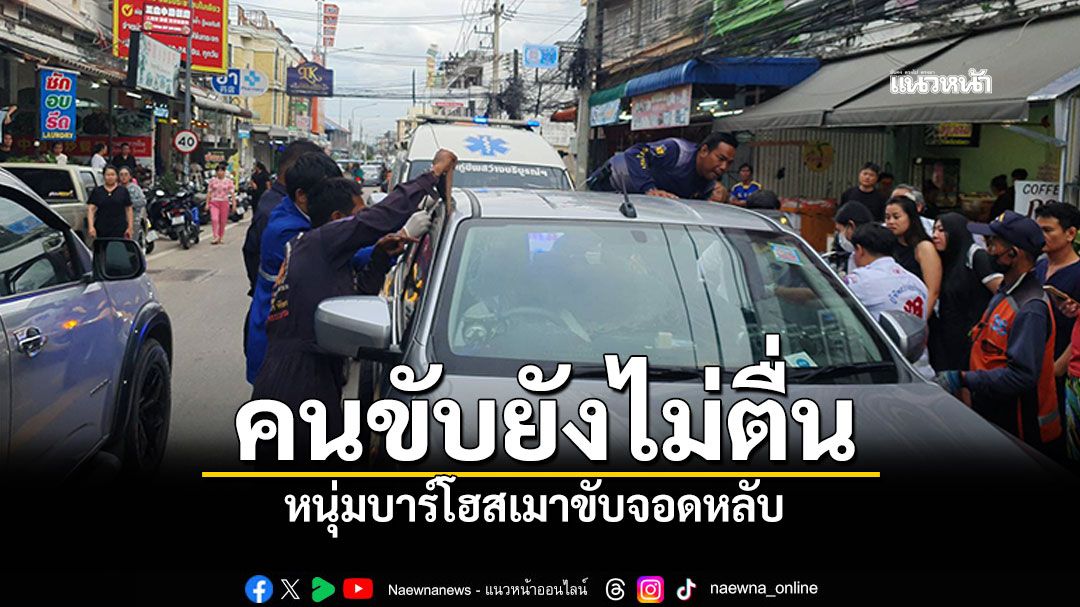 หนุ่มบาร์โฮสเมาขับ จอดหลับ รถติดยาวเหยียด