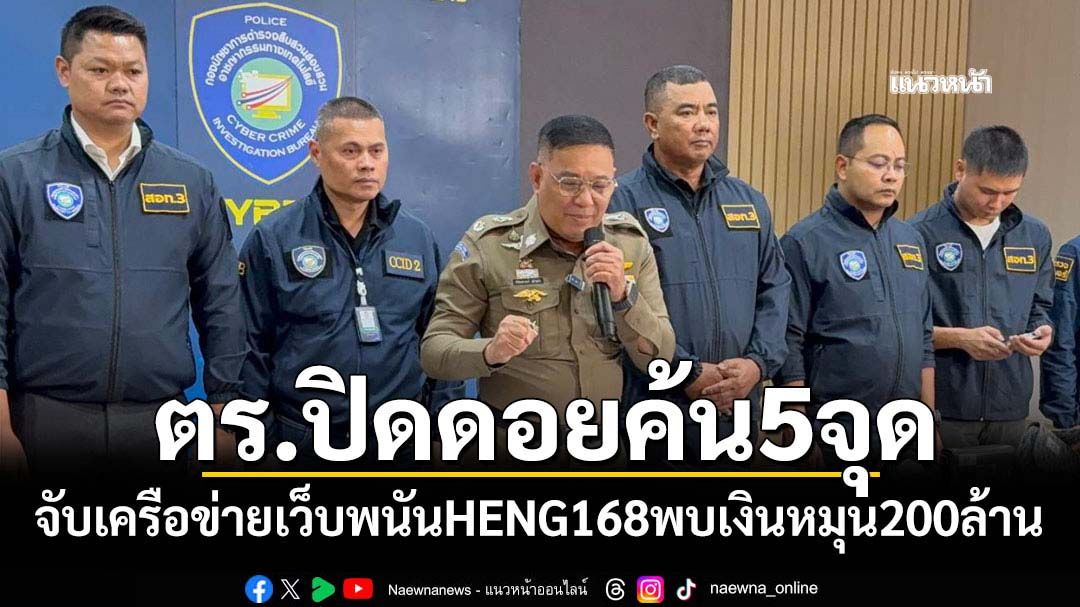 ตร.ไซเบอร์ปิดดอย บุกค้น 5 จุด ทลายเครือข่ายเว็บพนัน