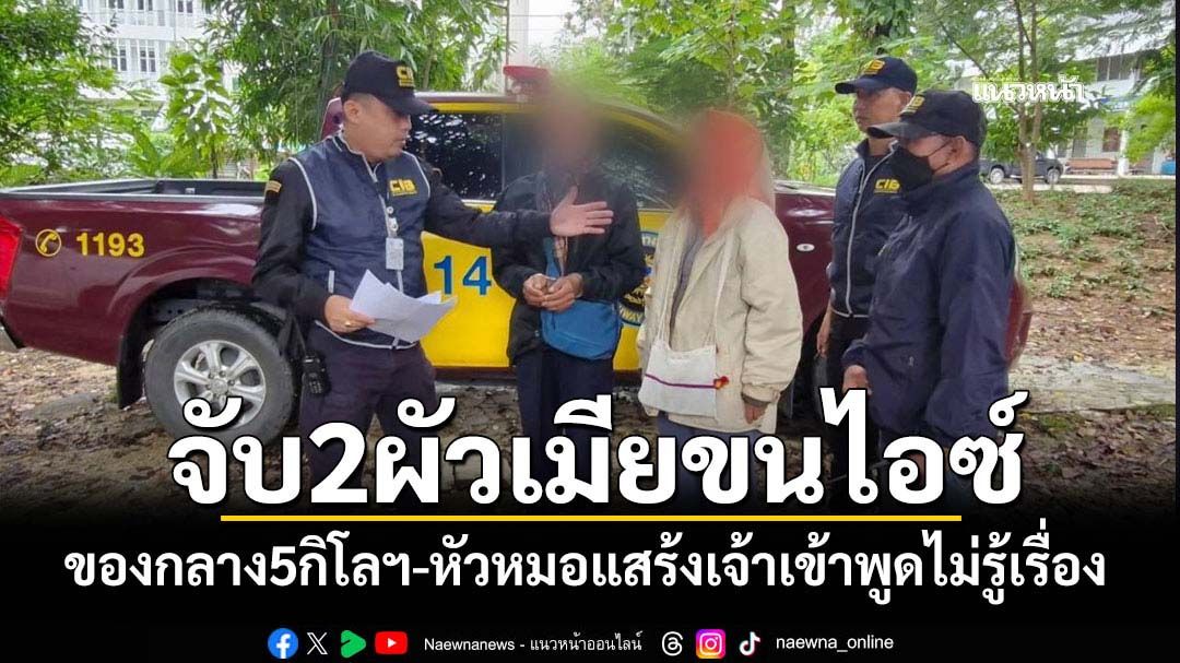 ตร.ทางหลวง จับ2ผัวเมียลอบขนไอซ์ยึดของกลาง5กิโลฯ