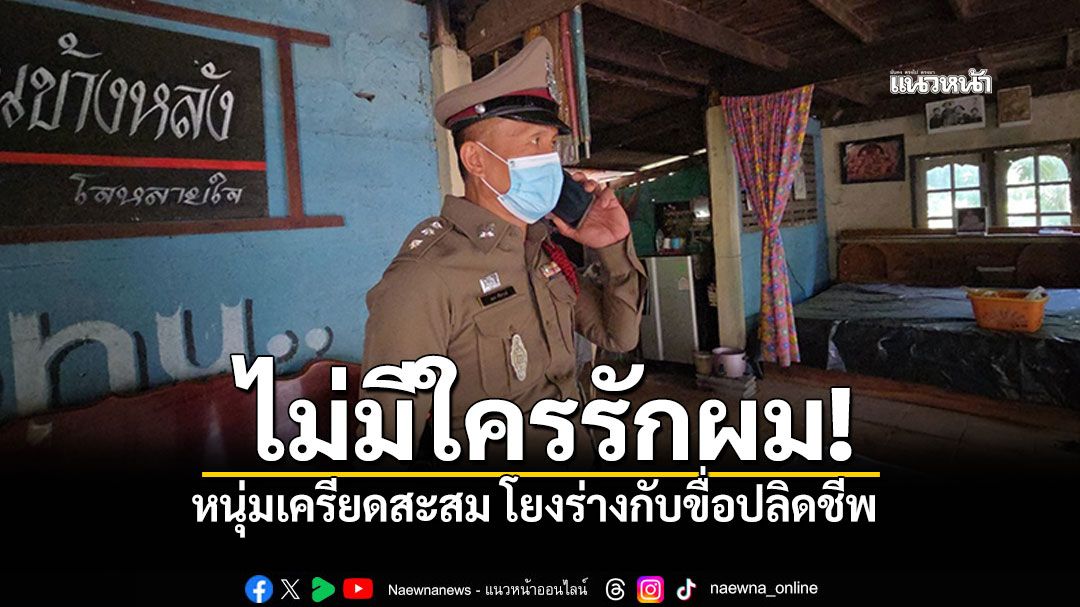 ไม่มีใครรักผม! หนุ่มเครียดสะสม โยงร่างกับขื่อปลิดชีพ