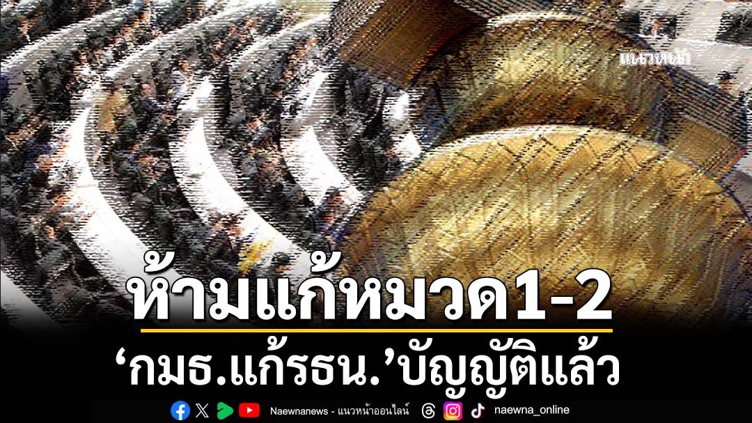 ‘กมธ.แก้รธน.’บัญญัติห้ามแก้หมวด 1 หมวด 2 แล้ว