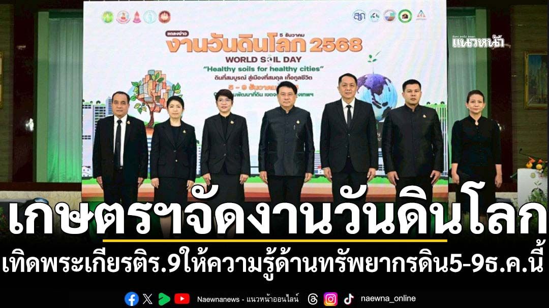 ก.เกษตรฯจัดงานวันดินโลก5-9ธ.ค.นี้