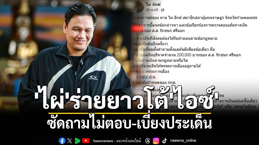 'ไผ่'ร่ายยาวโต้'ไอซ์' ซัดถามไม่ตอบ-เบี่ยงประเด็น