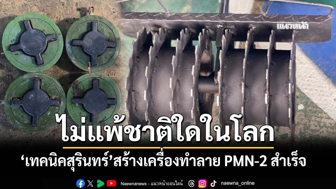 ปรบมือ!!!‘เด็กเทคนิคสุรินทร์’สร้างเครื่องทำลายระเบิด PMN-2 สำเร็จ เตรียมใช้จริง 2 ปราสาท