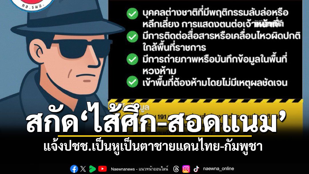 กอ.รมน.แจ้งปชช.เป็นหูเป็นตา ‘ไส้ศึก-สอดแนม’ ชายแดนไทย-กัมพูชาตึงเครียด