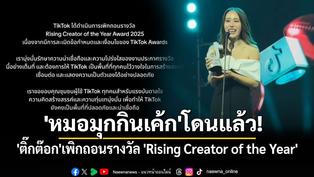 'หมอมุกกินเค้ก'โดนแล้ว! 'ติ๊กต๊อก'เพิกถอนรางวัล 'Rising Creator of the Year'