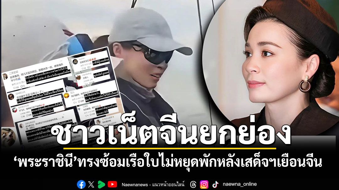 คอมเมนต์ชาวจีนยกย่อง'พระราชินี'ทรงพลัง ซ้อมเรือใบไม่หยุดพัก หลังเสด็จฯเยือนจีน