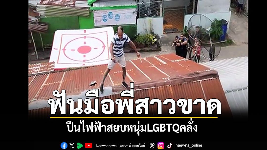 ปืนไฟฟ้าสยบหนุ่มLGBTQคลั่ง ฟันมือพี่สาวขาด กระสุนปลอม8 นัดไม่ระคายผิว