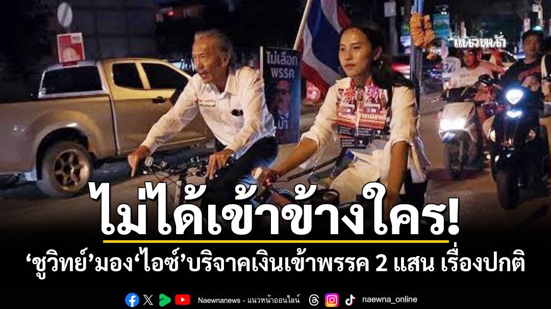 ไม่ได้เข้าข้างใคร! 'ชูวิทย์'มอง'ไอซ์'บริจาคเงินเข้าพรรค 2 แสน เรื่องปกติ