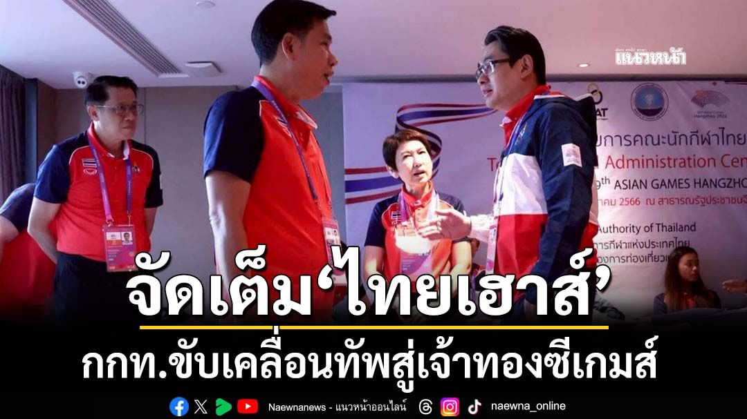 จัดเต็ม‘ไทยเฮาส์’ กกท.ขับเคลื่อนทัพสู่เจ้าทองซีเกมส์