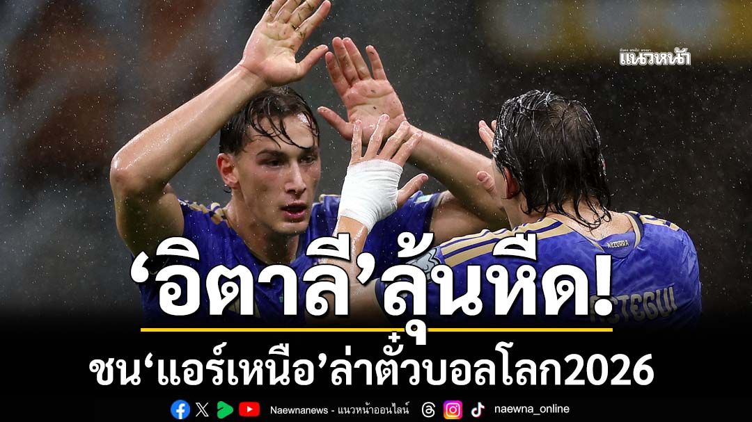 ‘อิตาลี’ลุ้นหืด! ชน‘แอร์เหนือ’ล่าตั๋วบอลโลก2026