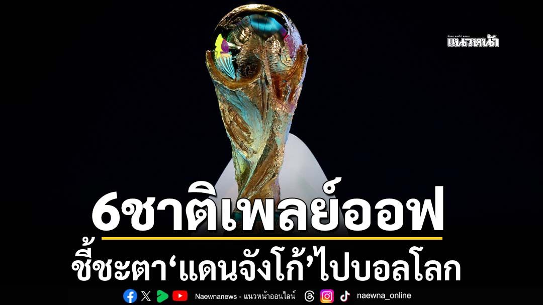 6ชาติเพลย์ออฟ! ชี้ชะตา‘แดนจังโก้’ไปบอลโลก