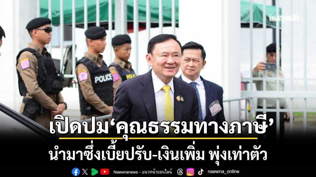 'อาจารย์ภาษี'วิเคราะห์คดีหุ้น 1.76 หมื่นล้าน ชี้ 'คุณธรรมทางภาษี' นำมาซึ่งเบี้ยปรับ-เงินเพิ่ม พุ่งเท่าตัว