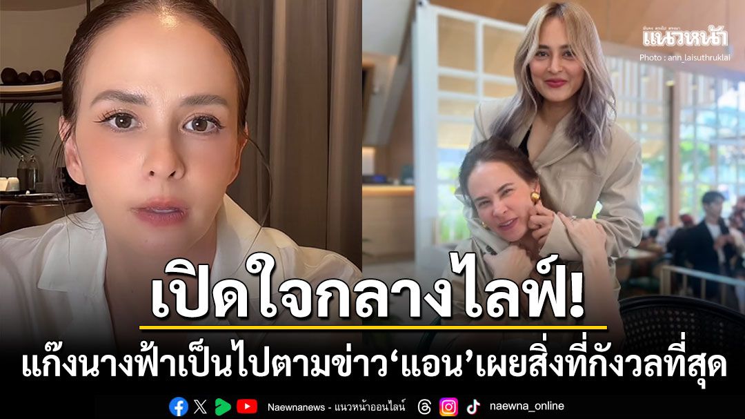 'แอน อลิชา'เปิดใจครั้งแรกกลางไลฟ์! 'แก๊งนางฟ้า'เป็นไปตามข่าว-ลำบากใจเป็นคนกลาง
