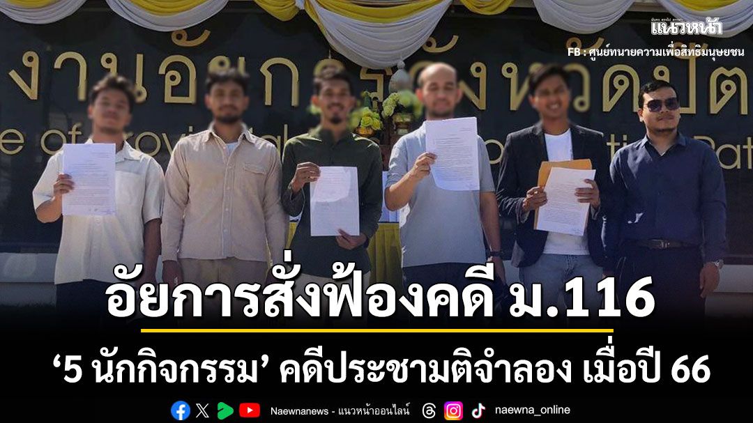 อัยการสั่งฟ้องคดี ม.116 '5 นักกิจกรรม'คดีประชามติจำลอง เมื่อปี 66
