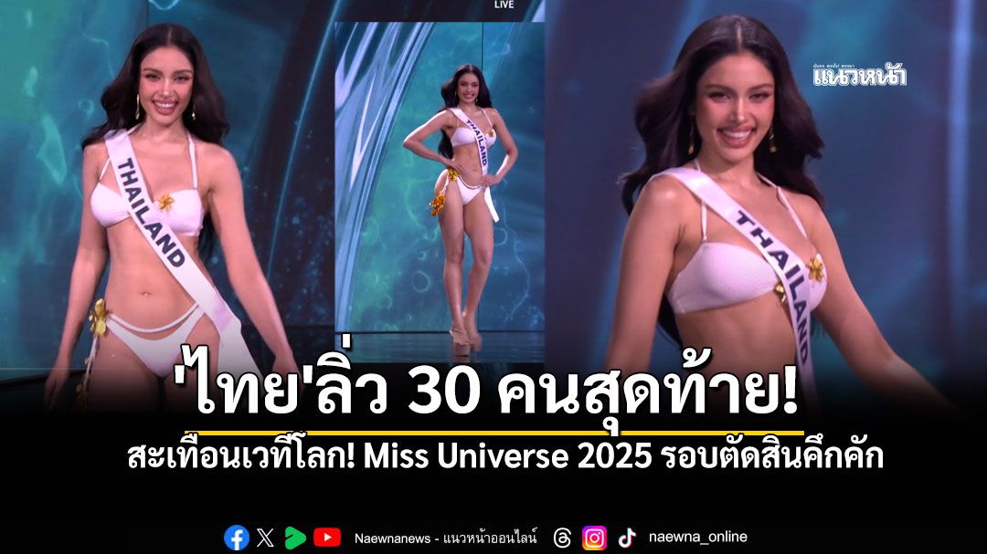 'วีนา'ลิ่ว30คนสุดท้าย! Miss Universe 2025 รอบตัดสิน 'ไทย'เป็นเจ้าภาพจัดยิ่งใหญ่