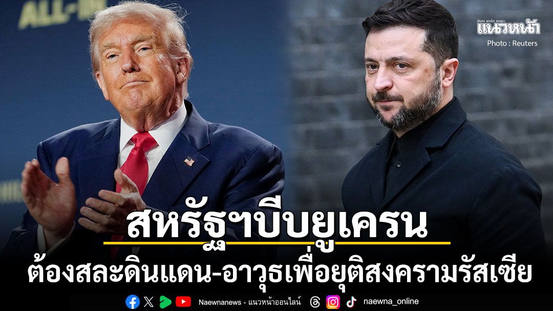 สหรัฐฯส่งสัญญาณแรง! บีบ'ยูเครน'สละดินแดน-อาวุธ เพื่อยุติสงครามกับรัสเซีย