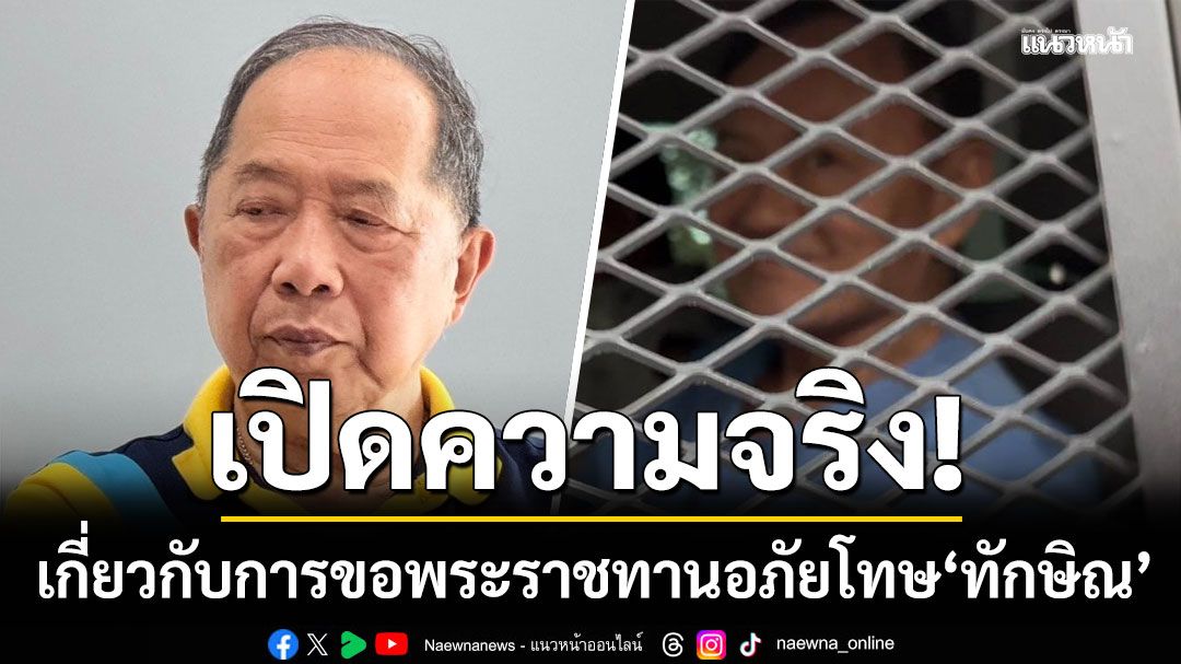 'ไพศาล'เผยความจริง เกี่ยวกับการขอพระราชทานอภัยโทษ'ทักษิณ'