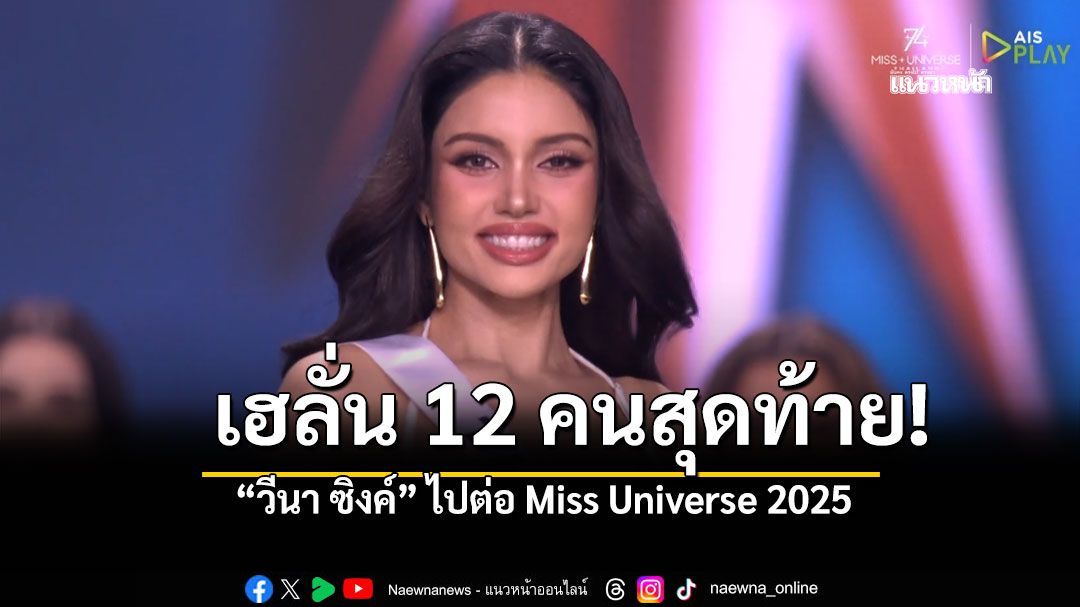 'วีนา ซิงค์'ไม่ทำให้ผิดหวัง! เข้ารอบ12คนสุดท้าย Miss Universe 2025