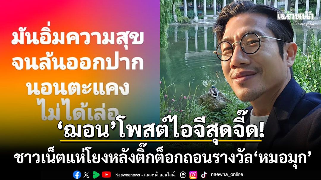 'ฌอน POEM'เคลื่อนไหว! โพสต์ไอจีสตอรีข้อความสุดจี๊ด ชาวเน็ตโยงปม'ติ๊กต็อก'ถอนรางวัล'หมอมุก'