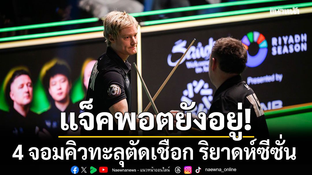 แจ็คพอตยังอยู่! 4 จอมคิวทะลุตัดเชือก ริยาดห์ซีซั่น